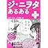 ジャニヲタあるある＋（プラス） (青春文庫)