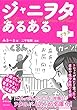 ジャニヲタあるある＋（プラス） (青春文庫)