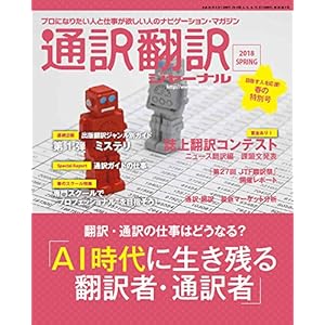 通訳翻訳ジャーナル 2018年4月号 通訳翻訳ジャーナル 2018年4月号