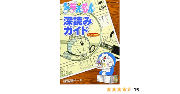 ドラえもん深読みガイド てんコミ探偵団 ビッグ コロタン 小学館ドラえもんルーム 本 通販 Amazon