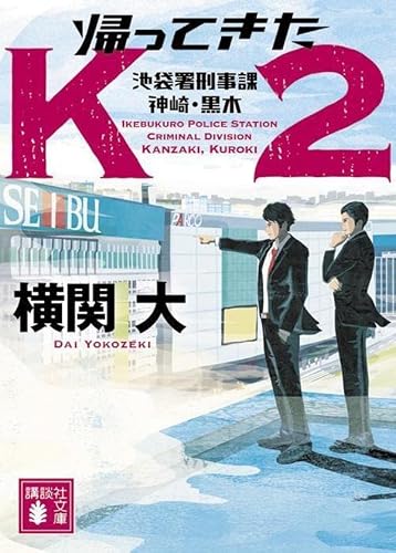 横関大:帰ってきたK2 池袋署刑事課 神崎・黒木 (講談社文庫)