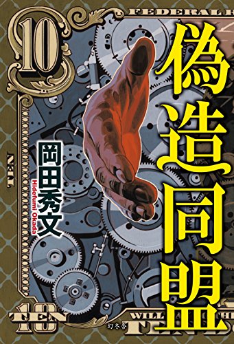 岡田秀文:偽造同盟