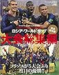 2018 FIFA WORLDCUP RUSSIA ロシアワールドカップ大会総集編 2018年 9/1 号 [雑誌]: ワールドサッカーダイジェスト 増刊