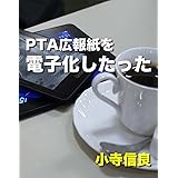 PTA広報紙を電子化したった