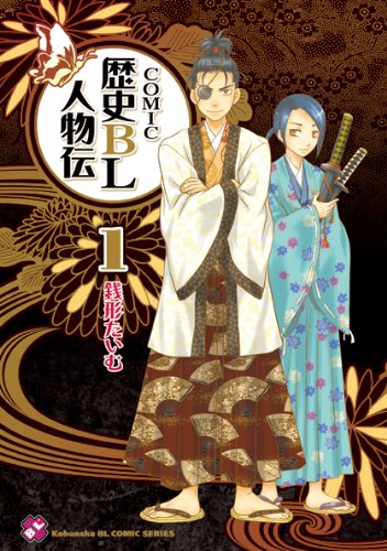 『COMIC歴史BL人物伝』1巻