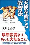 天使を育てる教育法: 愛いっぱいの子育ての智恵