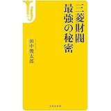 三菱財閥 最強の秘密 (宝島社新書)