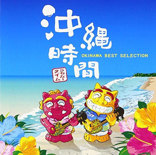 沖縄時間-OKINAWA BEST SELECTION-
