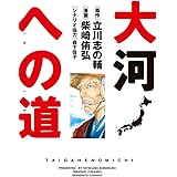 大河への道 (ビッグコミックス)