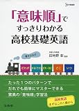 「意味順」ですっきりわかる高校基礎英語 (シグマベスト)