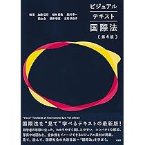 ビジュアルテキスト国際法〔第4版〕 (単行本) | 加藤 信行, 植木 俊哉