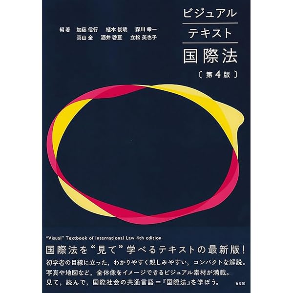 国際法〔第2版〕 (有斐閣ストゥディア) | 玉田 大, 水島 朋則, 山田 卓