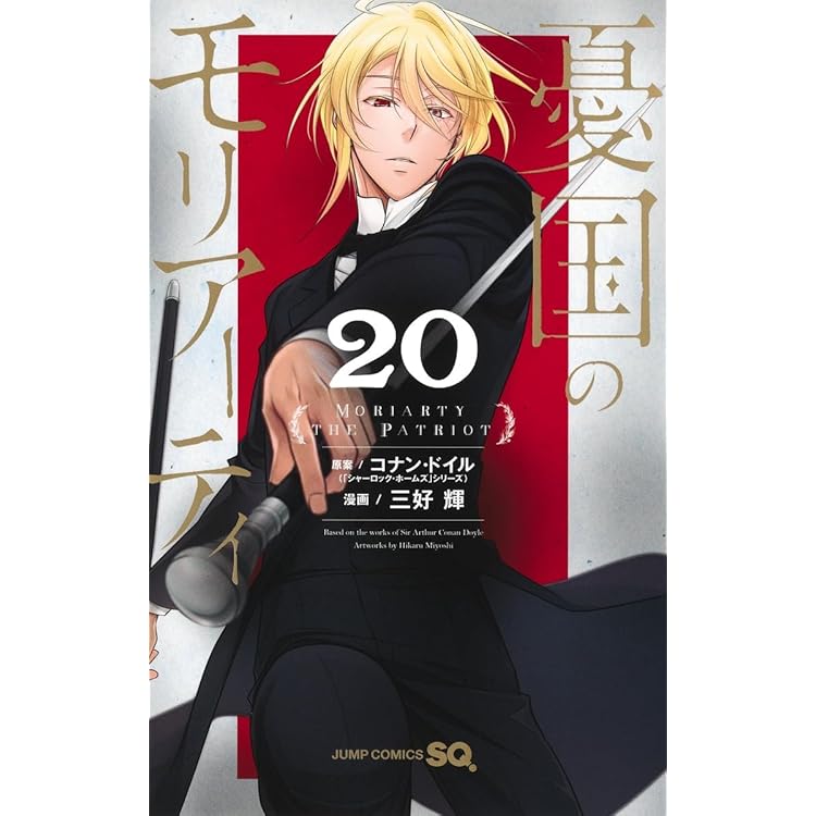 憂国のモリアーティ 21 (ジャンプコミックス) | 三好 輝, コナン
