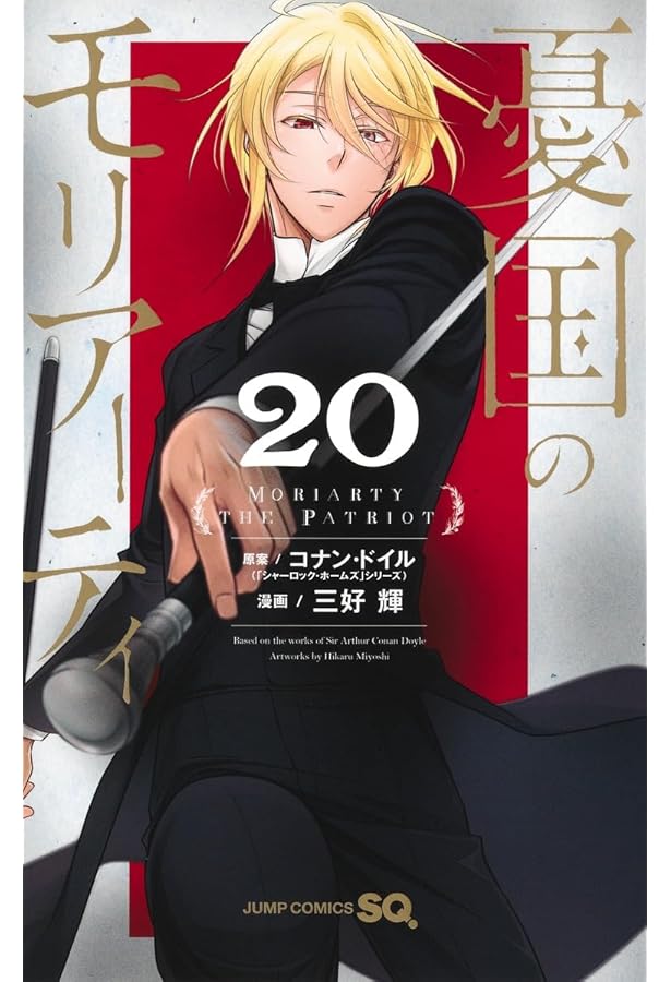 憂国のモリアーティ コミック 1-19巻セット | 三好輝 |本 | 通販