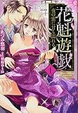 花魁遊戯 夜の蜜に甘
