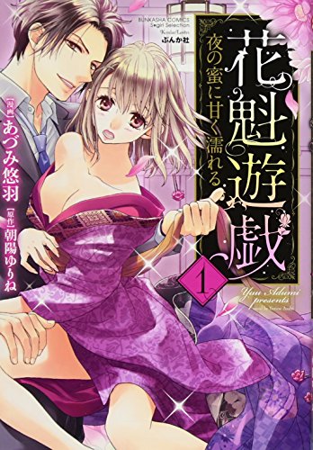 『花魁遊戯 夜の蜜に甘く濡れる』