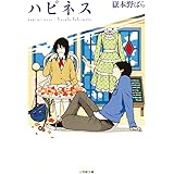 ハピネス (小学館文庫 た 1-9)