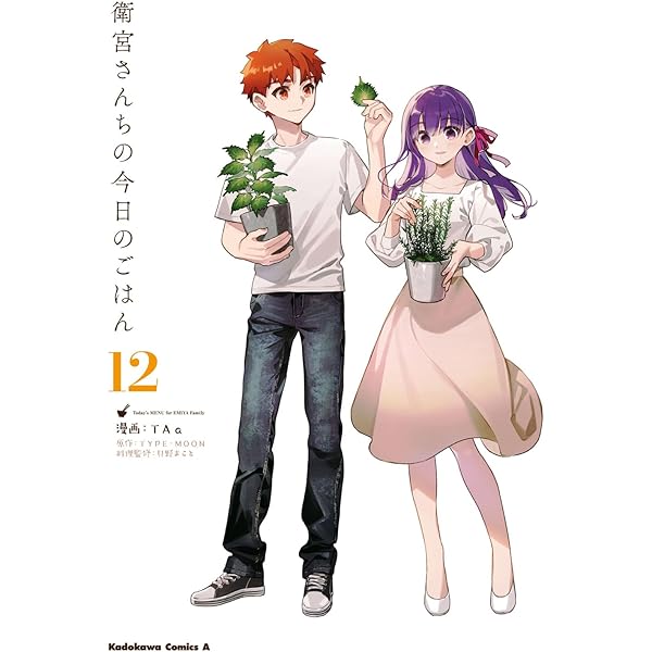 Amazon.co.jp: 衛宮さんちの今日のごはん (10) (角川コミックス
