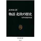 物語 北欧の歴史　モデル国家の生成 (中公新書)