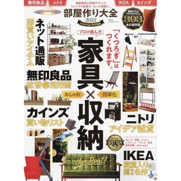 部屋作り the BEST 2023 (100％ムックシリーズ) | 晋遊舎 |本  