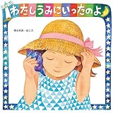 わたしうみにいったのよ (至光社ブッククラブ国際版絵本)