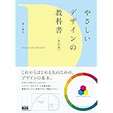 やさしいデザインの教科書[改訂版]