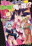 淫魔とギャルと男の娘は俺の嫁!? (美少女文庫)