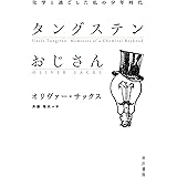 タングステンおじさん　化学と過ごした私の少年時代 (ハヤカワ文庫NF)