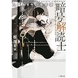 暗号解読士 九條キリヤの事件簿 (小学館文庫 Cさ 4-1)