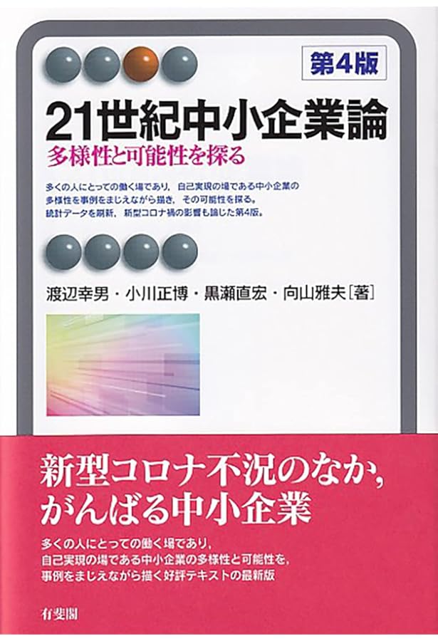 Amazon.co.jp: 中小企業経営入門(第2版) : 井上 善海, 木村 弘, 瀬戸