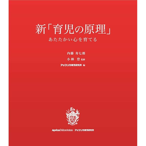 育児の原理 ‐あたたかい心を育てる‐ | 内藤 寿七郎 |本 | 通販