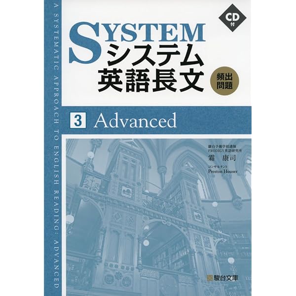 システム英語長文頻出問題1 Basic | 霜 康司 |本 | 通販 | Amazon