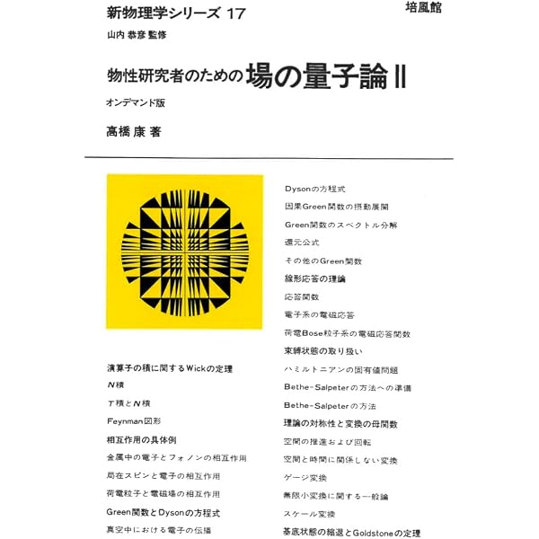 物性研究者のための場の量子論 1 (新物理学シリーズ 16) | 高橋 康 |本