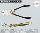 土牛 ステンレス刃鍛造アルミハンドルボルトクリッパー 210mm曲りハンドル ブラウン 02861