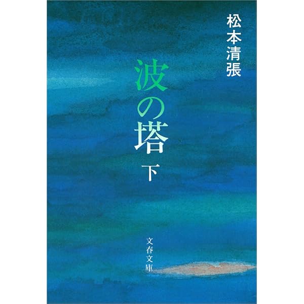 【中古】 球形の荒野 上/文藝春秋/松本清張 41L40advWoL._SY200_QL15_.jpg