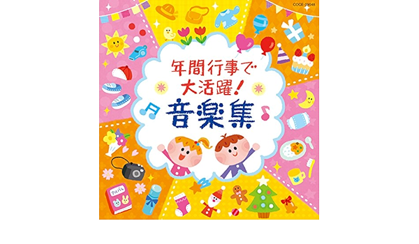 Amazon Music 山野さと子 Nhk東京児童合唱団のだれにだってお誕生日 お誕生日会 Amazon Co Jp