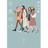 卒業旅行 〈新装版〉 (徳間文庫)