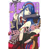 山田くんと7人の魔女(16) (少年マガジンコミックス) | 吉河 美希 |本