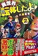 異世界転移したよ!〈2〉
