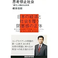 思考停止という病 Amazon.co.jp: 思考停止という病 eBook : 苫米地英人: Kindleストア