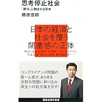 法令遵守」が日本を滅ぼす | 郷原 信郎 |本 | 通販 | Amazon