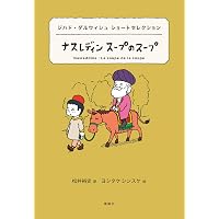 ドーデ ショートセレクション 最後の授業 (世界ショートセレクション 