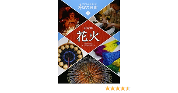花火 子どもに伝えたい和の技術 和の技術を知る会 本 通販 Amazon