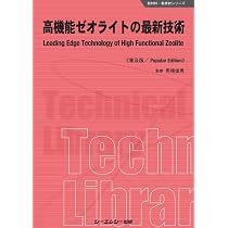 ゼオライト: 基礎と応用 ゼオライトの基礎と応用 (KS化学専門書) | 辰巳 敬, 大久保 達也, 窪田