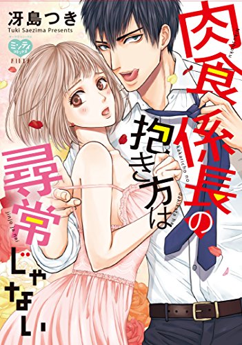『肉食係長の抱き方は尋常じゃない』