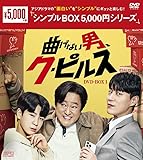 曲げない男、ク・ピルス　＜シンプルBOX 5,000円シリーズ＞　DVD-BOX1（9枚組） [DVD]