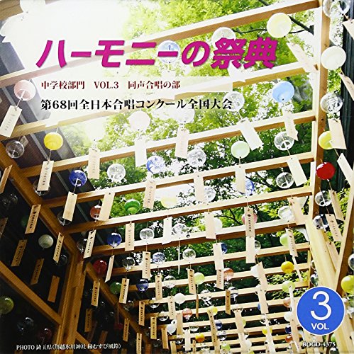 ハーモニーの祭典2015 中学校部門 Vol.3「同声合唱の部」No.17~24の表紙
