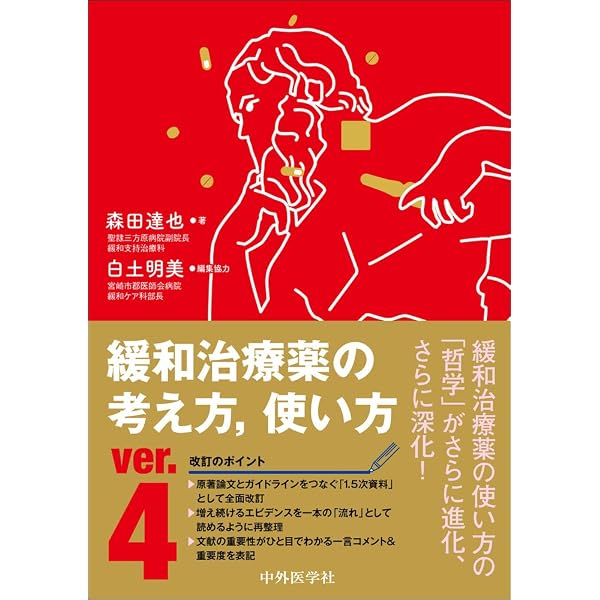 新版 ゼロから学ぶオピオイド がん疼痛管理実践マニュアル | 国分 秀也