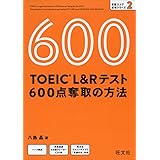 【CD付】TOEIC L&Rテスト 600点奪取の方法 (目標スコア奪取シリーズ 2)