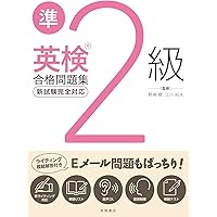 最新試験に対応 英検準2級合格問題集（ライティング対策はこれで